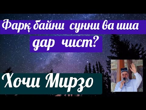 Шиа ва Суннӣ ,,,,,Хочи Мирзо