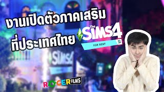 เต้ โรเจอร์ ไปงาน The Sims 4 For Rent Private Party in Thailand