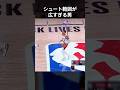 シュートレンジが広すぎてドン引きされるリラード　#shorts