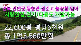 [No. 2372] Forest land in Donghyang-myeon, Jinan-gun, Jeonbuk for building a house and farming