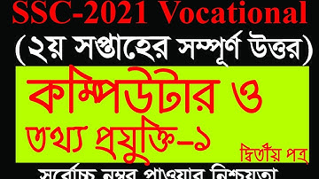 SSC-2021 Vocational Computer Information And Technology | কম্পিউটার ও তথ্য প্রযুক্তি এসাইনমেন্ট