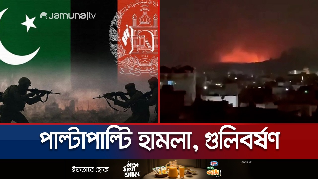 আফগানিস্তানের বিরুদ্ধে যুদ্ধ ঘোষণা পাকিস্তানের; কয়েক দফায় অভিযান | Pak Afghan Clash | Jamuna TV