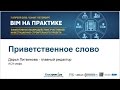 2016_00. Приветственное слово участникам конференции BIM на практике 2016