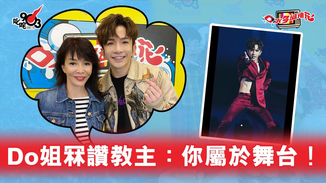Do姐冧讚教主：你屬於舞台！