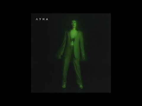 Луна - Подружка (Official Audio)
