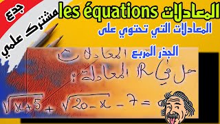 درس المعادلات من الدرجة الثانية:  تعلم كيفية حل المعادلات التي تحتوي على الجذر المربع بكل سهولة