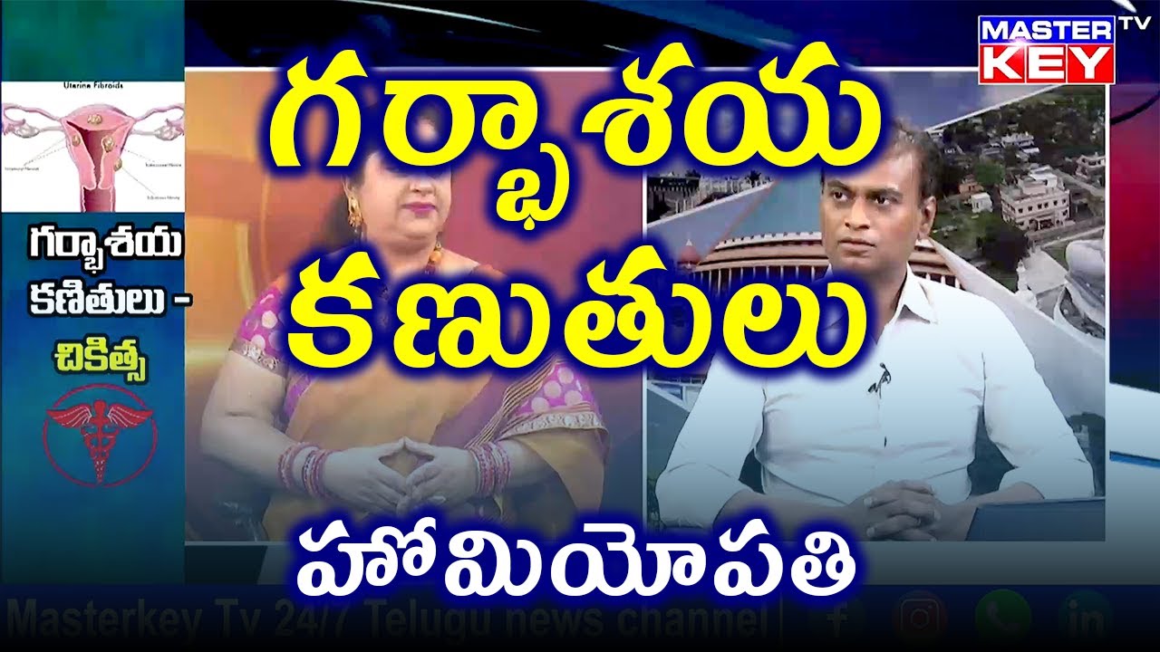 గర్భాశయ ఫైబ్రాయిడ్స్ కణుతులు గడ్డలు - Uterine Fibroids | డా. భరద్వాజ్ | హోమియోపతి | Treatment Cure