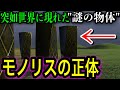 【都市伝説】モノリスが消えた！？世界中に現れた謎の直方体は○○だった！！