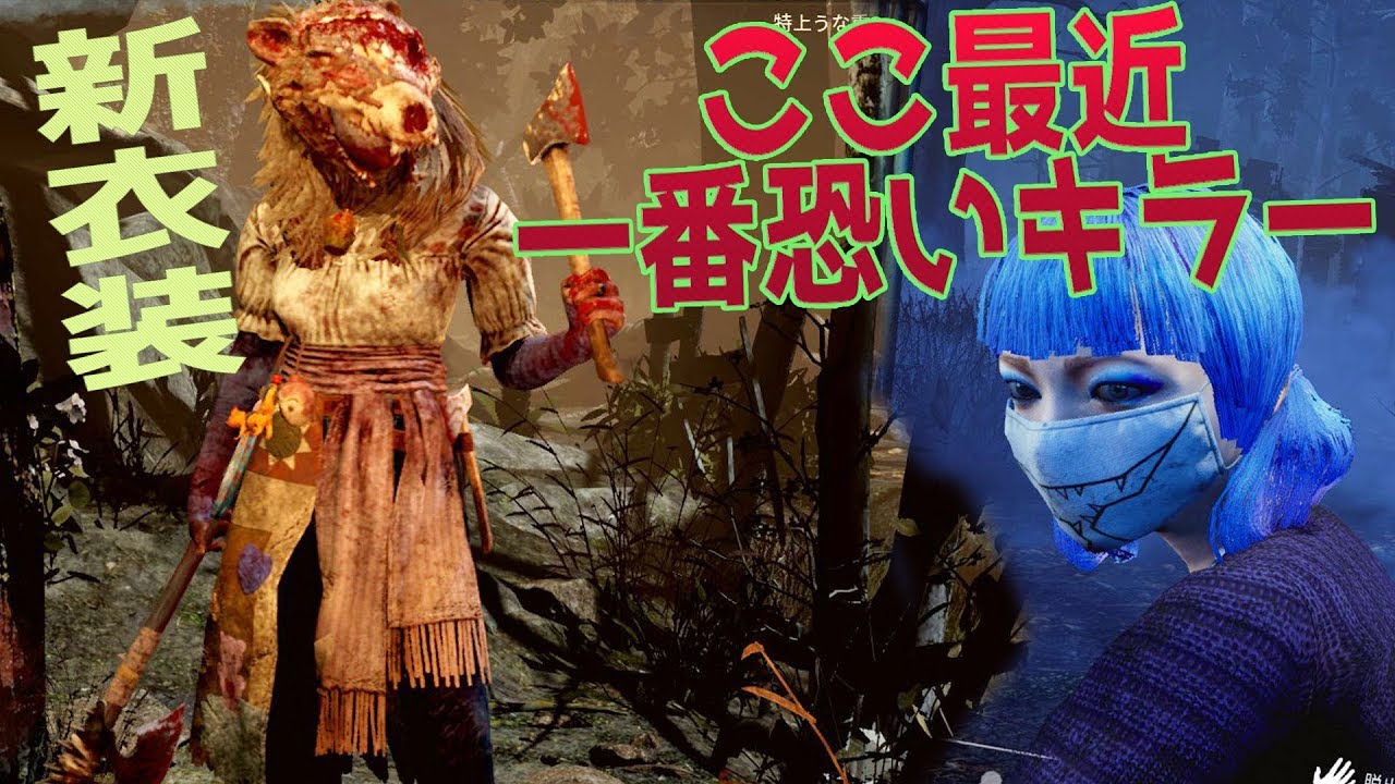 ここ最近一番恐いキラー デッドバイデイライト 149 Youtube