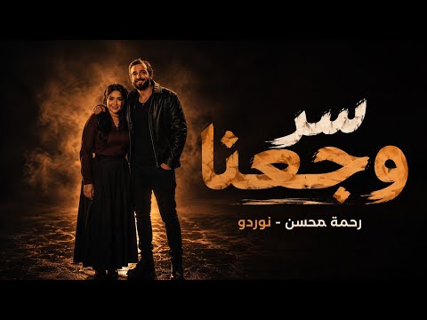 رحمة محسن & نوردو اغنية ـ ( سر وجعنا  )2026  تريند التيك توك ❤🔥  Ser Waga3na - Rahma Mohsen & Nordo 