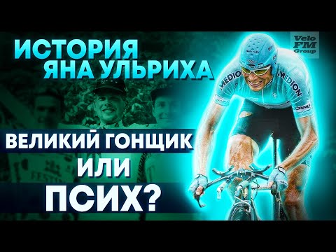 Video: Ян Уллрих: Интервью