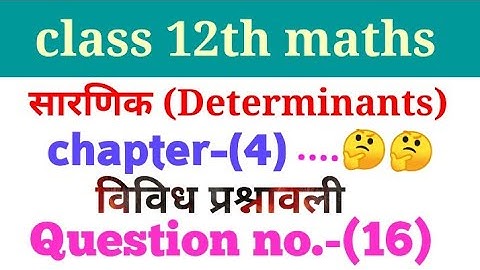Determinants || विविध प्रश्नावली Class 12th Maths Chapter - 4 Question No.16 in Hindi 2022...etc.😯