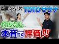 【ユニットバス】TOTOサザナを忖度なしで本音で評価!!これを見れば良い点と悪い点が分かる!?