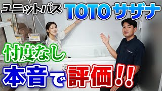 【ユニットバス】TOTOサザナを忖度なしで本音で評価!!これを見れば良い点と悪い点が分かる!?