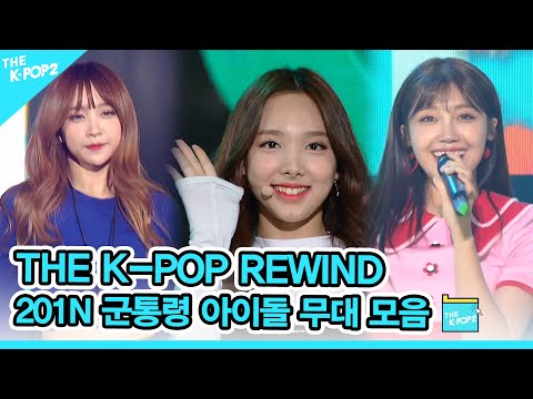 군인들의 종합비타민 👍 201N  군통령 아이돌 무대 모음 | K-POP Rewind  President Of The Army Idol Stage Compilation 👍