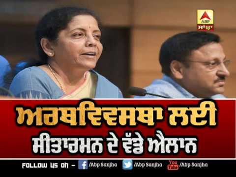 Nirmala Sitharaman ਦੇ ਅਰਥਵਿਵਸਥਾ ਲਈ ਵੱਡੇ ਐਲਾਨ | ABP SANJHA |