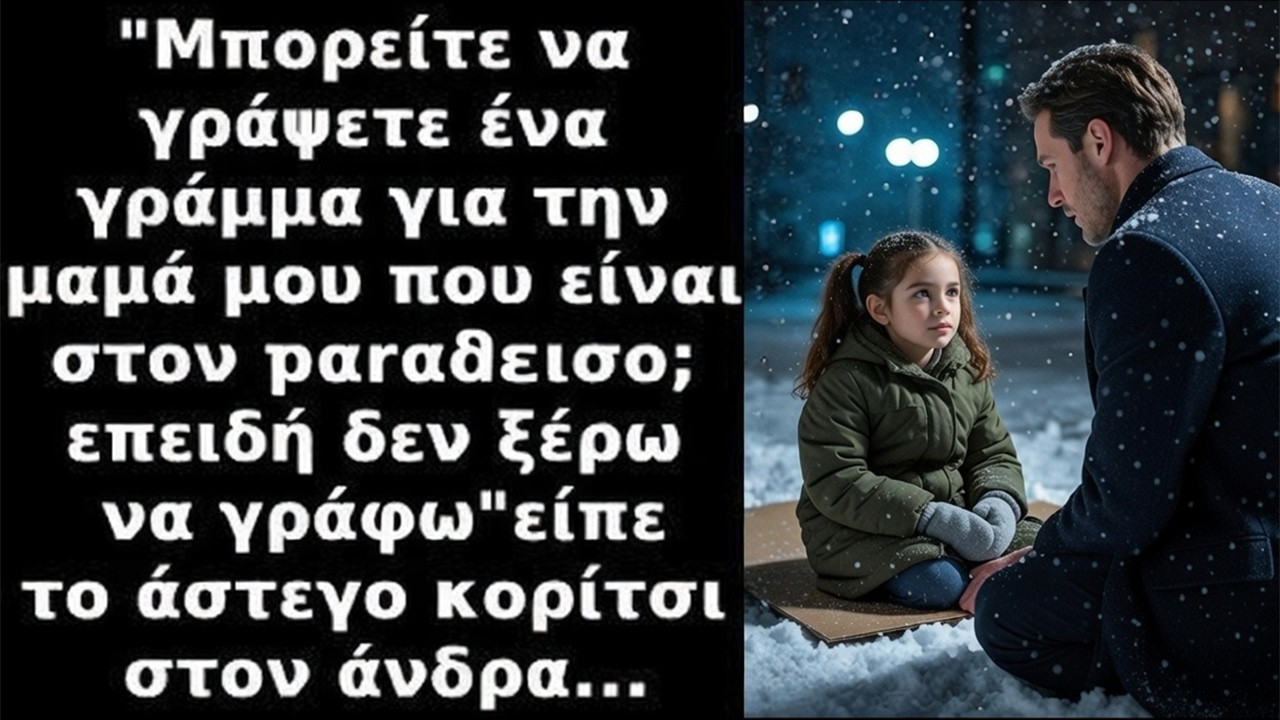 «Γράψε γράμμα για τη μαμά μου στον ΠΑΡΑΔΕΙΣΟ», είπε το άστεγο παιδί