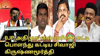 மேடையை அதிரவிட்ட சிவாஜி கிருஷ்ணமூர்த்தி பேச்சு..! | Sivaji Krishnamurthy Latest Speech | DMK vs BJP