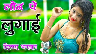 Loan Pe Lugai Dila De Bhagwan   लोन पे लुगाई दिलादे भगवान   Singer Neeraj Gurjar   Rasiya