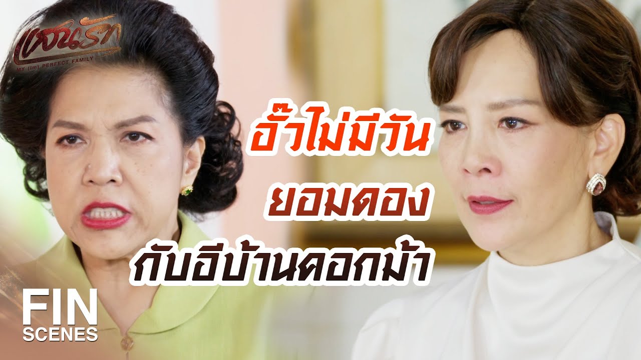 FIN |   ขืนให้ ราณี แต่งงานกับบ้านนั้นเท่ากับส่งเนื้อเข้าปากเสือ   | แสนรัก EP.8 | Ch3Thailand