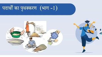 Ncert Science Chapter - 5 पदार्थो का पृथक्करण | Class 6 | Part -- 1 || HINDI MEDIUM