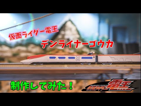 【Nゲージ】デンライナーゴウカ制作してみた！【仮面ライダー電王】