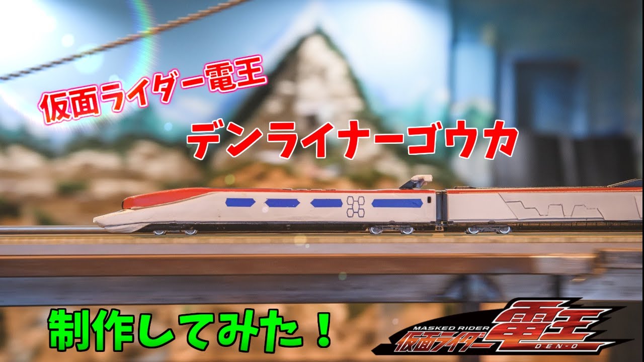 Nゲージ】デンライナーゴウカ制作してみた！【仮面ライダー電王 