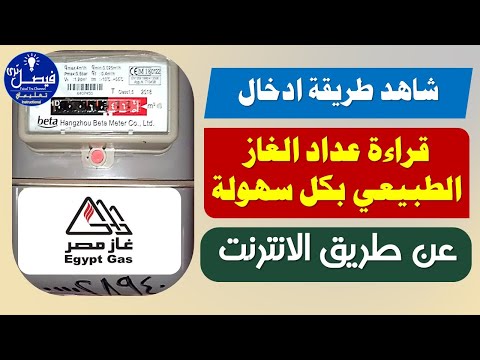 شاهد طريقة ادخال قراءة عداد الغاز الطبيعي عن طريق الانترنت بدون تعب