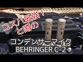 【ピアノ宅録】コスパ最強コンデンサーマイク「BEHRINGER C-2」べリンガーC-2 開封〜セッティングまでレポート！