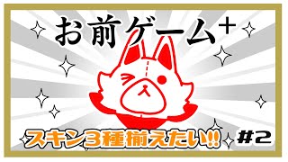 【お前ゲーム⁺】ぬいぐるみお前ゲームをする！！#2