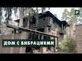 Провокационный дом архитектора со сбитым масштабом // FORUMHOUSE