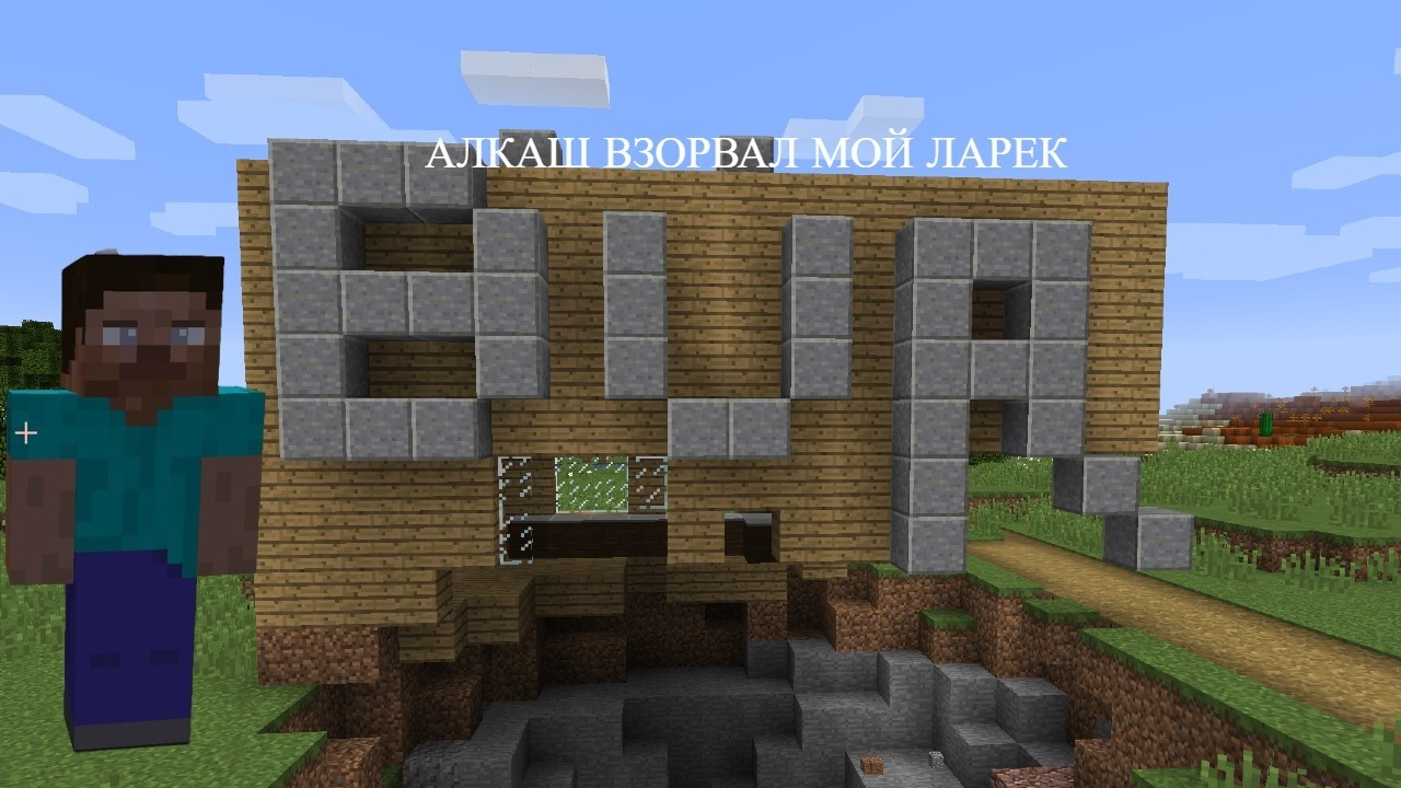 АЛКАШ ВЗОРВАЛ МОЙ ЛАРЕК В МАЙНКРАФТЕ