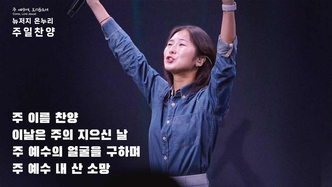 주일예배 찬양 | 뉴저지 온누리교회 | 안다영 | 주 이름 찬양 | This is the Day | 주 예수의 얼굴을 구하며 | 주 예수 내 산 소망