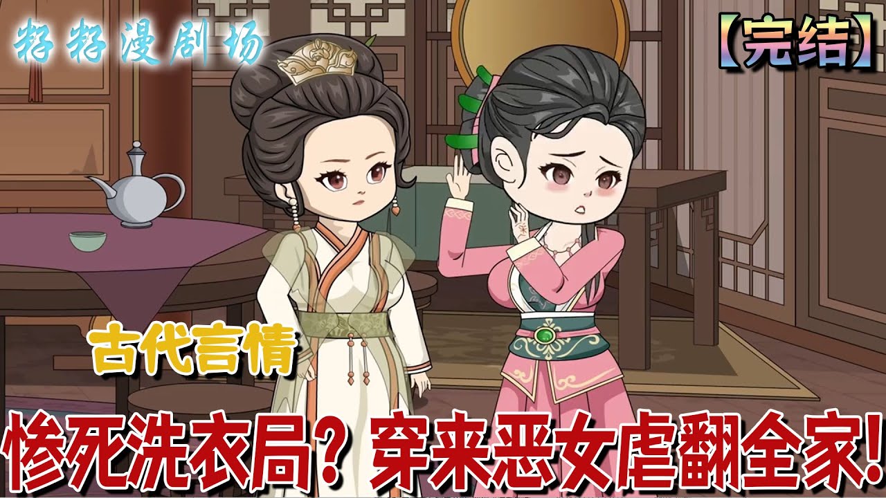 🔔🔔🔔 完结【慘死洗衣局？傳來惡女虐翻全家】斷親情、毀婚約、嫁反派，奪江山——惡女重生後，整個王朝都將天翻地覆！ #沙雕動畫 #重生 #情感  #爽文 #甜宠 #籽籽
