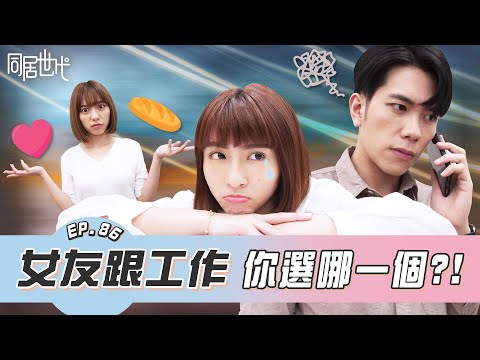 女友跟工作 你選哪一個?!｜EP.86【同居世代】｜峮峮ちゅんちゅん 蔡昀達 陳沐青 葉益豪