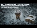 ВОДОНАПОРНАЯ БАШНЯ ВЫБОРГ|УСАДЬБА МАРКОВИЛЛА|ЗАБРОШКИ|ЗАБРОШЕННАЯ УСАДЬБА