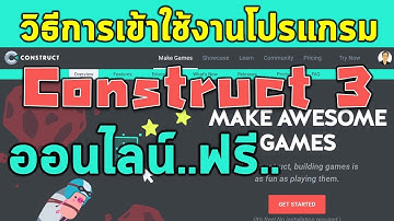 วิธีการเข้าใช้งานโปรแกรม Construct 3