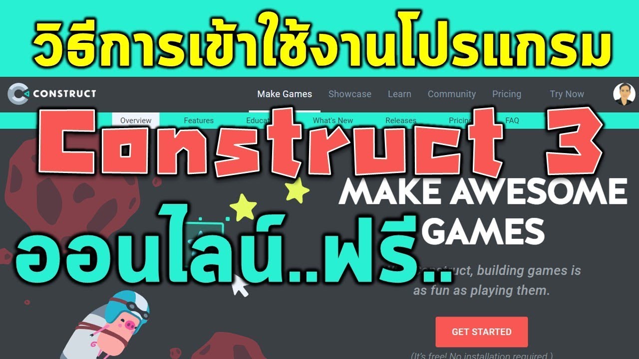 วิธีการเข้าใช้งานโปรแกรม Construct 3