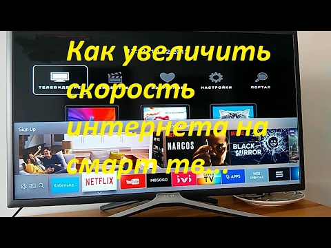 Как увеличить скорость интернета на smart tv