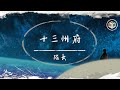 隊長YoungCaptain - 十三州府【動態歌詞】「我對自己妥協 不就是說再見 思念也許在所難免 我想你能聽見」♪