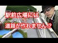 【鉄道模型】駅前に道路が作れない!?【鉄ッチャオ！】