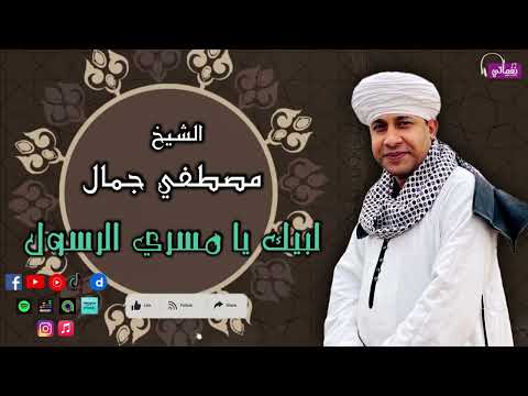 الشيخ مصطفي جمال لبيك يا مسري الرسول اجمل المقاطع في مدح الحبيب النبي
