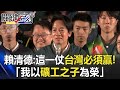 【選前之夜】賴清德喊「這一仗台灣必須贏！」強調不忘本：我以礦工之子為榮 @ebcCTime#taiwan #vote #president #2024