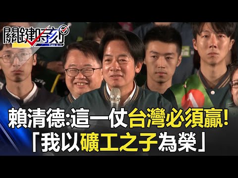 【選前之夜】賴清德喊「這一仗台灣必須贏！」強調不忘本：我以礦工之子為榮 @ebcCTime#taiwan #vote #president #2024