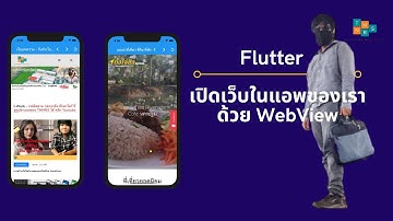Flutter เปิดเว็บไซต์ หรือหน้าเว็บเพจในแอพ Flutter ของเราด้วย WebView