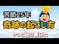 苦節25年でたどり着いた奇跡の起こし方。