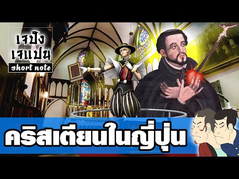 "ที่มาของคริสเตียนในประเทศญี่ปุ่น" สู่ตัวประหลาดในเกม Sengoku BASARA | Short Note | EP.16