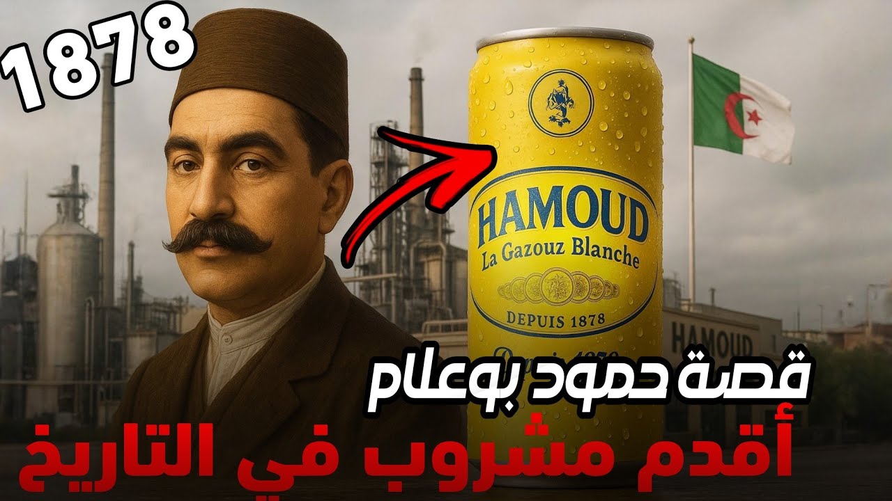 قصة حمود بوعلام: إمبراطورية مشروبات جزائرية صمدت 150 سنة  كيف سبق حمود بوعلام كوكاكولا؟