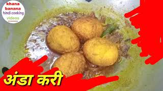 INDIAN EGG CURRY ( अंडा की करी ) Recipe Promro | khana banana hindi cooking videos