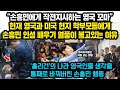 “손흥민에게 작전지시하는 영국꼬마” 현재 손흥민이 영국아이들에게 보여준 행동에 영국 학부모들 사이에서 난리난 이유 “손흥민을 실제로 본 영국아이들은이런 행동들을 보입니다”